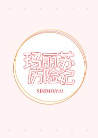 瑪麗蘇歷險記
