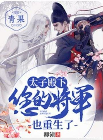 太子殿下，您的將軍也重生了