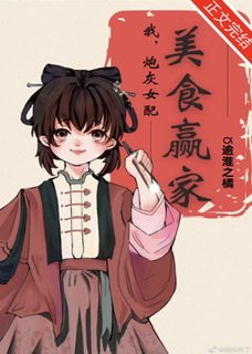 我，炮灰女配，美食赢家
