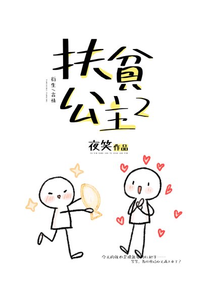 （綜漫同人）扶貧公主2