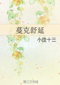 蔓克舒延