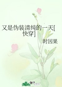 又是偽裝清純的一天[快穿]