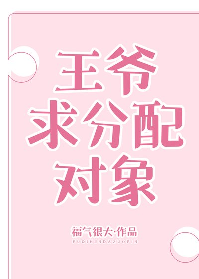 王爷求分配对象