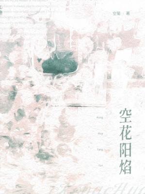 空花陽焰