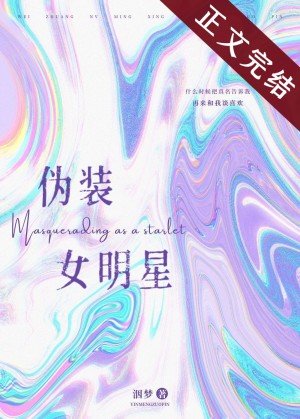 伪装女明星