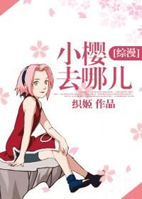 （BG/综漫同人）小樱去哪儿[综漫] 